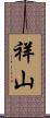 祥山 Scroll