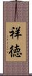 祥徳 Scroll