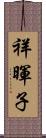 祥暉子 Scroll