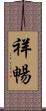 祥暢 Scroll