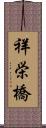 祥栄橋 Scroll