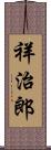 祥治郎 Scroll