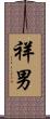 祥男 Scroll