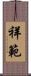 祥範 Scroll