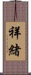 祥緒 Scroll