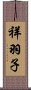 祥羽子 Scroll