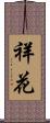 祥花 Scroll