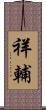 祥輔 Scroll