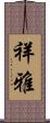 祥雅 Scroll