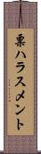 票ハラスメント Scroll