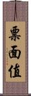 票面值 Scroll