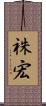 祩宏 Scroll