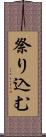 祭り込む Scroll