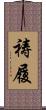 祷履 Scroll