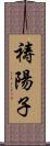 祷陽子 Scroll