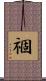 祻 Scroll