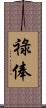 祿俸 Scroll