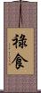 祿食 Scroll