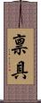 禀具 Scroll