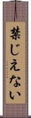 禁じえない Scroll