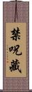 禁呪藏 Scroll