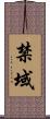 禁域 Scroll