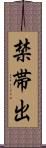 禁帯出 Scroll