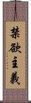 禁欲主義 Scroll