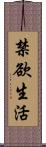 禁欲生活 Scroll