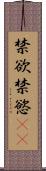 禁欲 Scroll