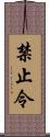 禁止令 Scroll