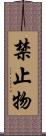 禁止物 Scroll