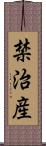 禁治産 Scroll