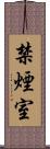 禁煙室 Scroll