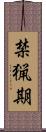 禁猟期 Scroll