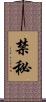 禁秘 Scroll