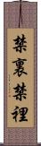 禁裏 Scroll