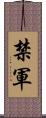 禁軍 Scroll