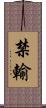 禁輸 Scroll