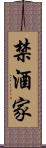 禁酒家 Scroll
