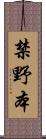 禁野本 Scroll