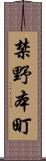 禁野本町 Scroll