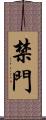禁門 Scroll