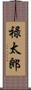 禄太郎 Scroll