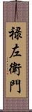 禄左衛門 Scroll