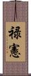 禄憲 Scroll