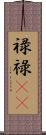 禄 Scroll
