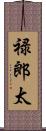 禄郎太 Scroll