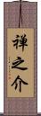 禅之介 Scroll