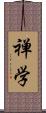 禅学 Scroll